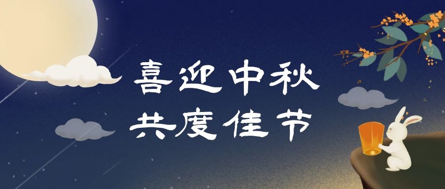 中秋佳节，人月团圆|香港精准特网祝您中秋快乐！
