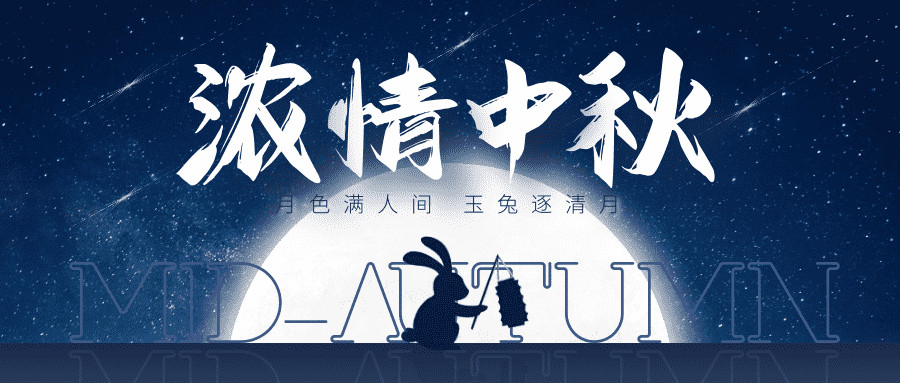 愿好运无限 万物皆圆满｜香港精准特网中秋送祝福！