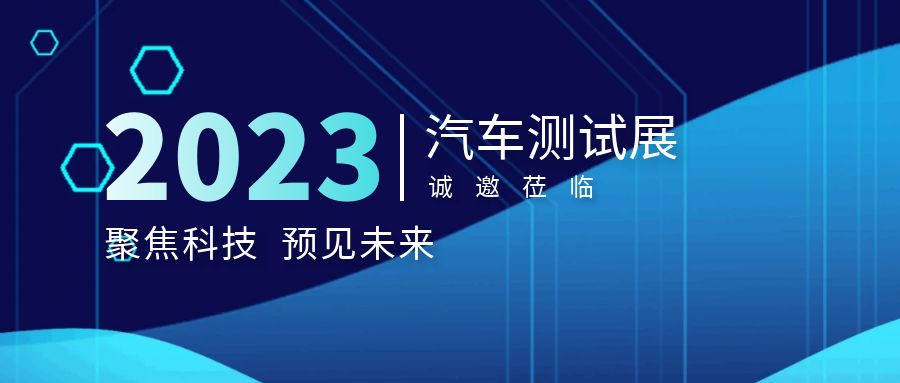 展会邀请函｜香港精准特网诚邀您参加汽车测试及质量监控博览会